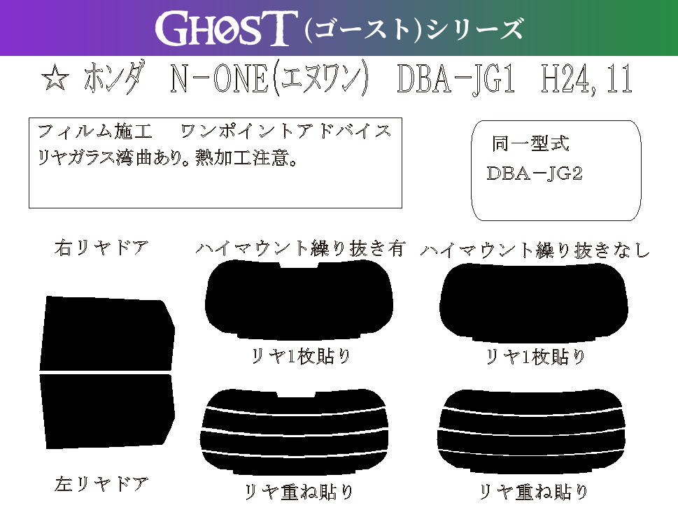 ゴーストシリーズ】 N-ONE (エヌワン) 型式: JG1/JG2 初度検査年月/初度検査年月: H24/11〜R2/3 - 車種カットフィルム .com